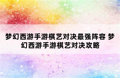 梦幻西游手游棋艺对决最强阵容 梦幻西游手游棋艺对决攻略